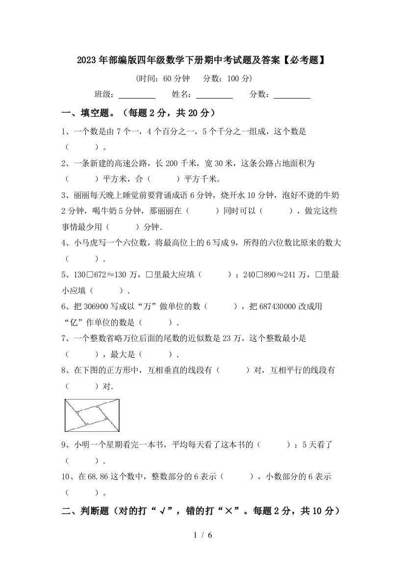 2023年部编版四年级数学下册期中考试题及答案【必考题】