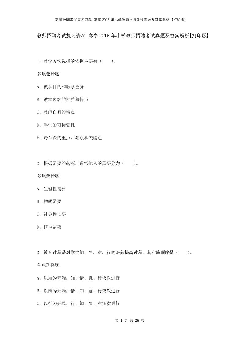 教师招聘考试复习资料-寒亭2015年小学教师招聘考试真题及答案解析打印版