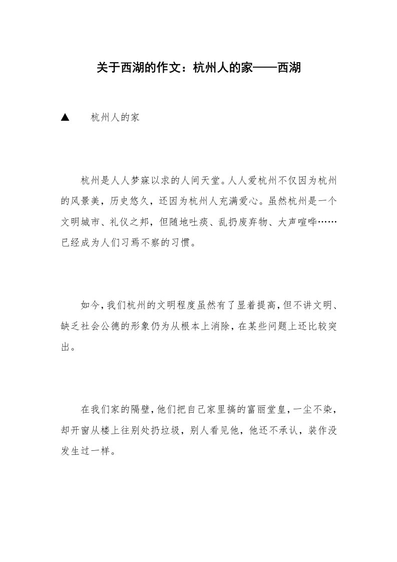 关于西湖的作文：杭州人的家——西湖