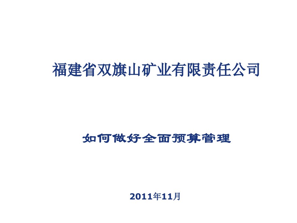 2011福建省双旗山矿业有限责任公司-如何做好全面预算管理