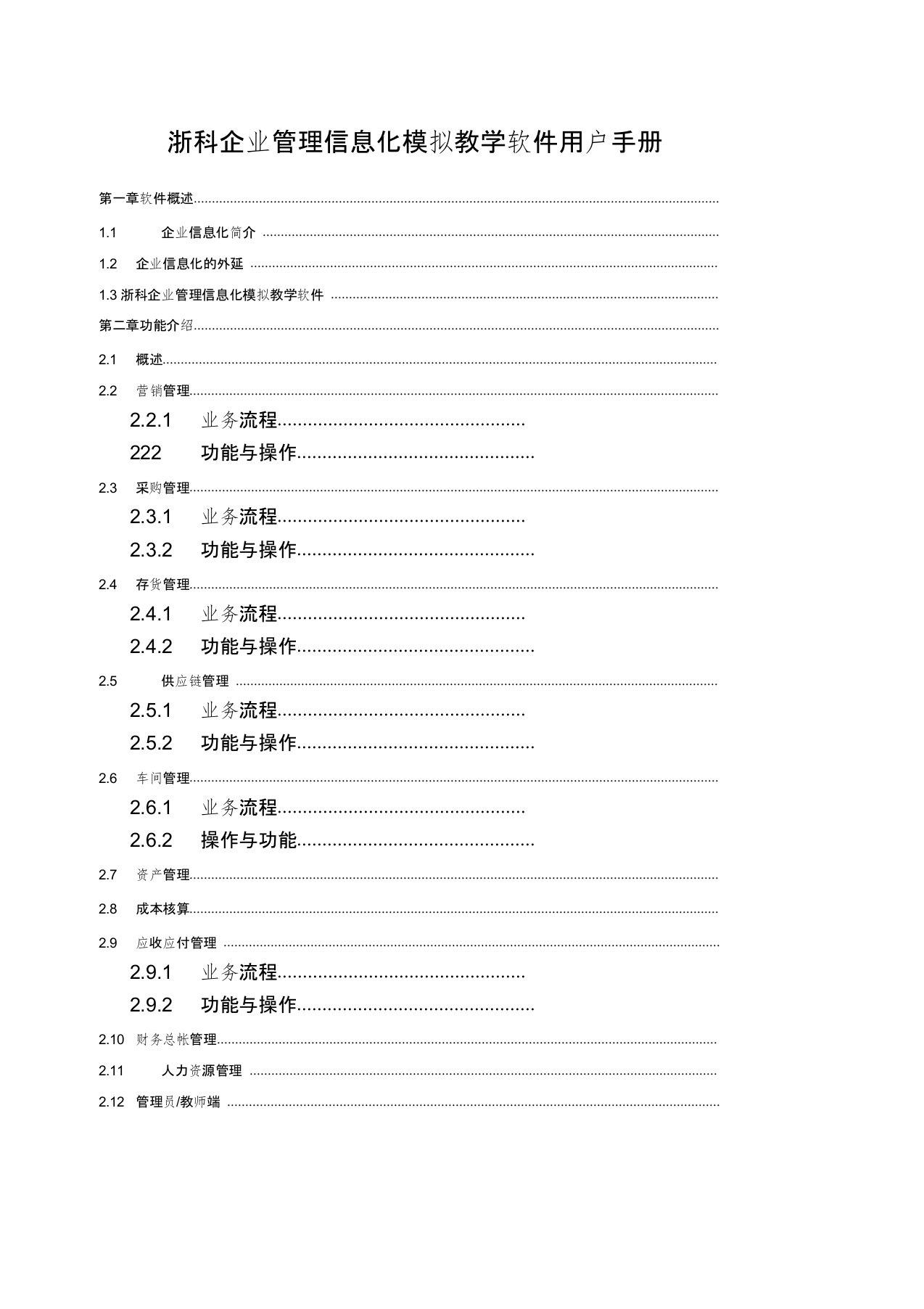 浙科企业信息化用户手册