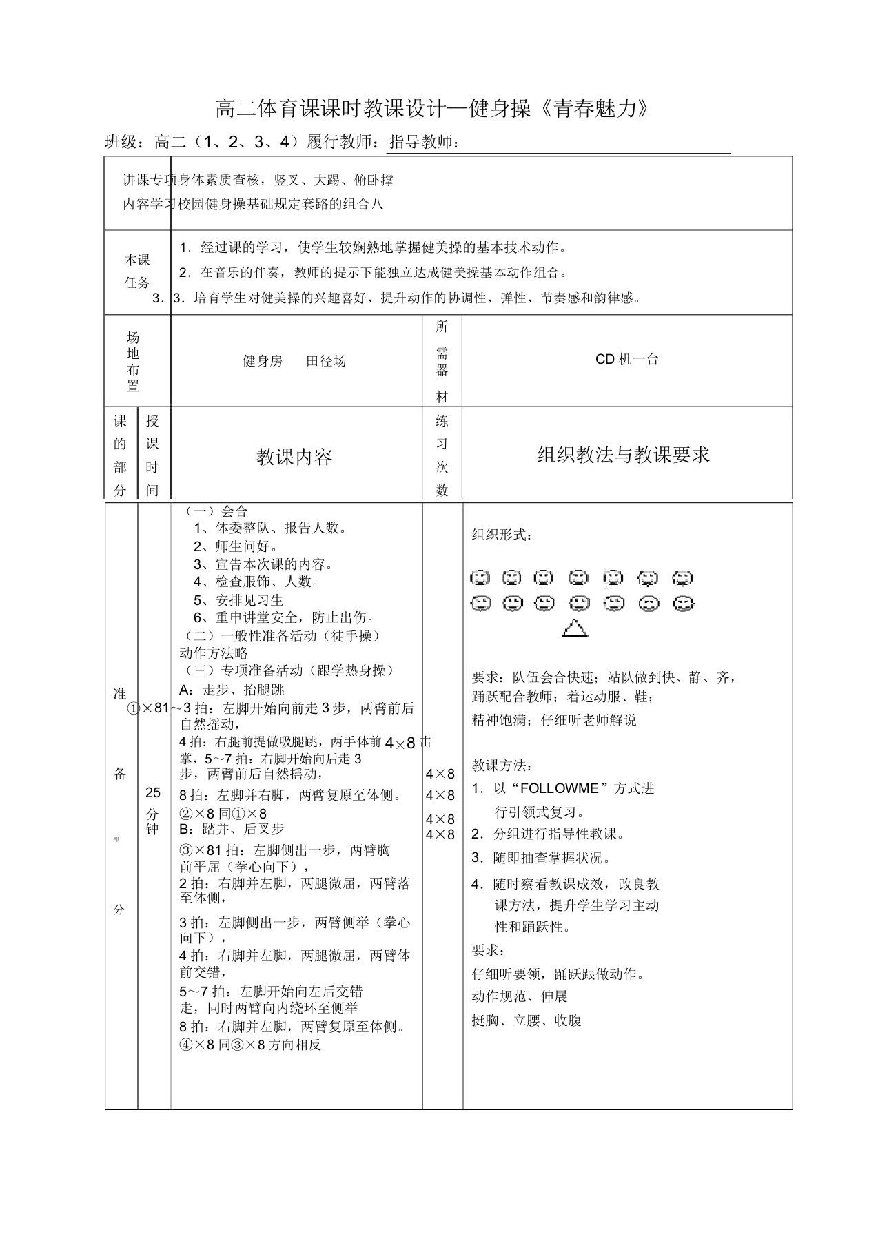 高二体育课课时教案健身操