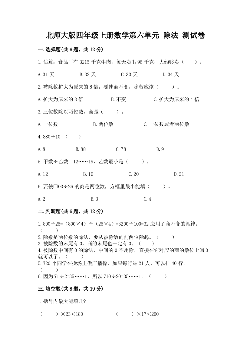 北师大版四年级上册数学第六单元