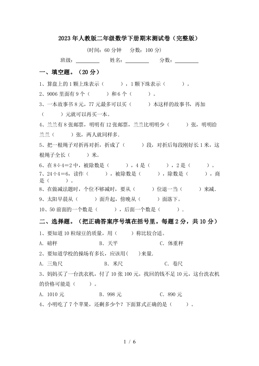 2023年人教版二年级数学下册期末测试卷(完整版)