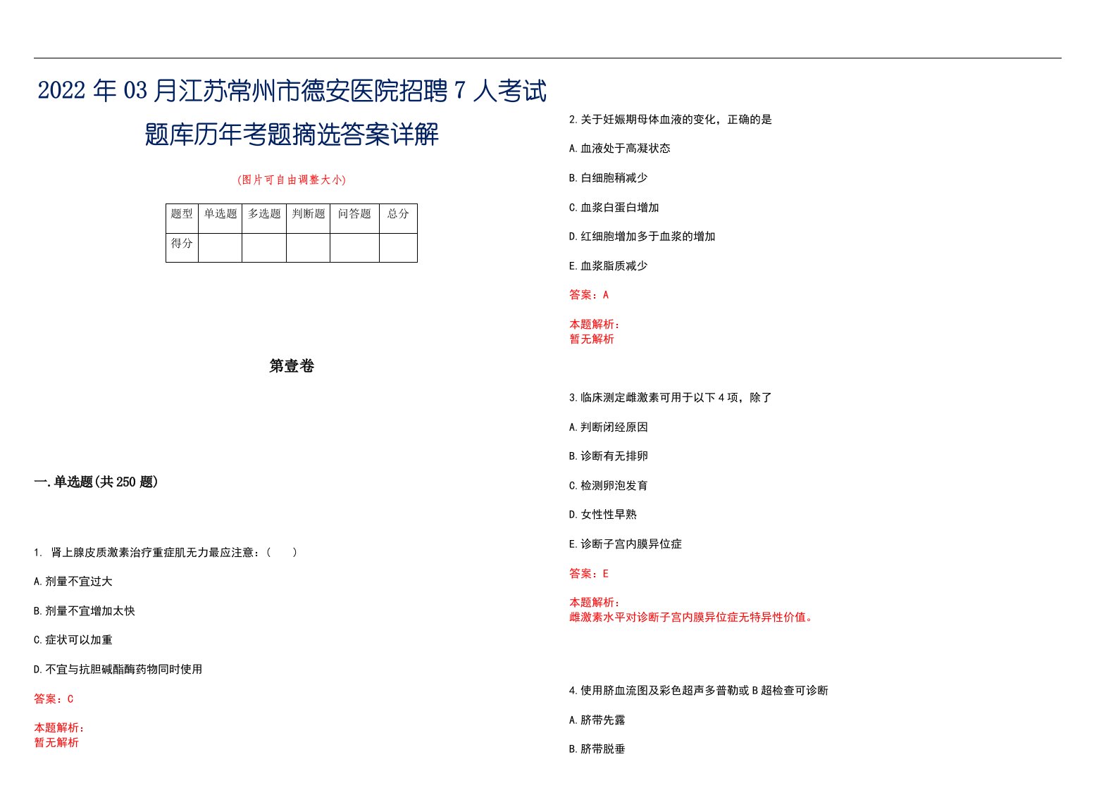 2022年03月江苏常州市德安医院招聘7人考试题库历年考题摘选答案详解