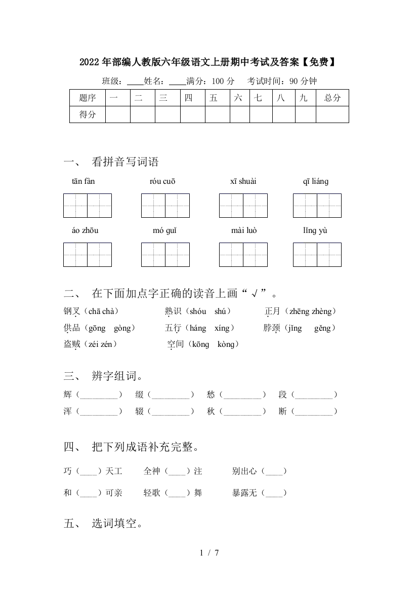 2022年部编人教版六年级语文上册期中考试及答案【免费】