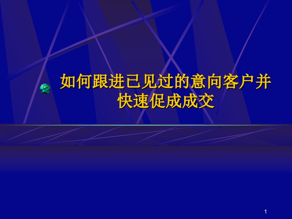 如何跟进及快速促成客户