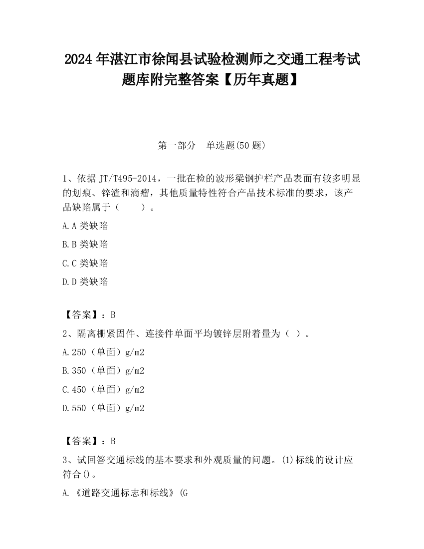 2024年湛江市徐闻县试验检测师之交通工程考试题库附完整答案【历年真题】