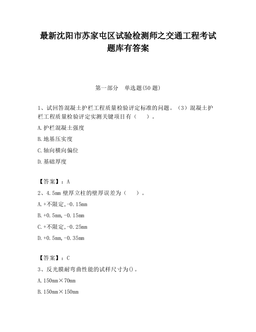 最新沈阳市苏家屯区试验检测师之交通工程考试题库有答案