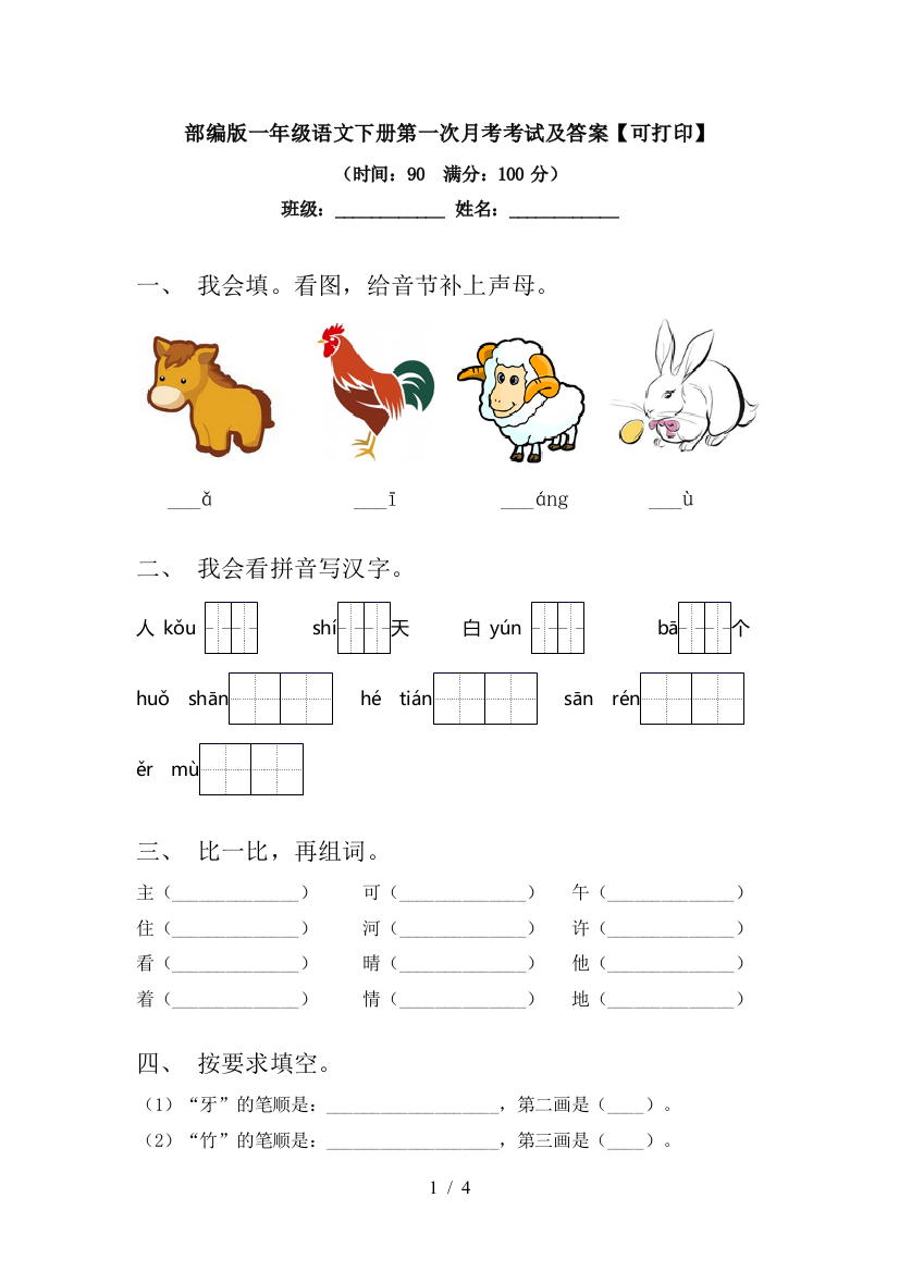 部编版一年级语文下册第一次月考考试及答案【可打印】