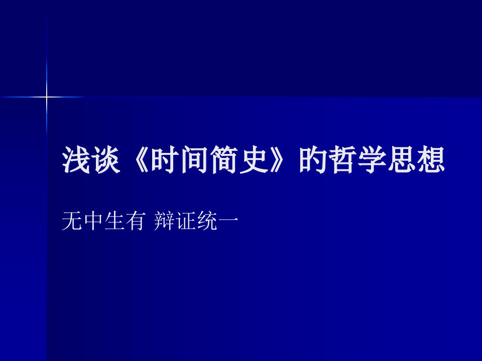 浅谈《时间简史》的哲学思想市公开课获奖课件省名师示范课获奖课件