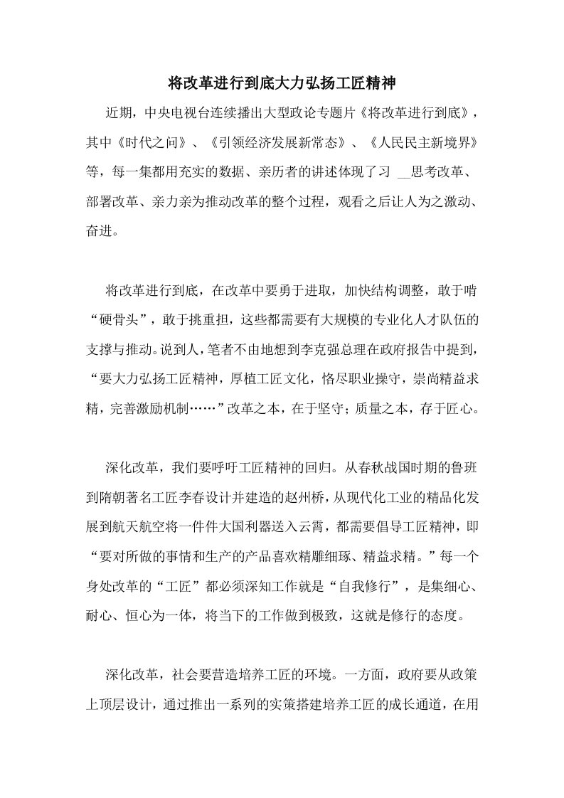 将改革进行到底大力弘扬工匠精神