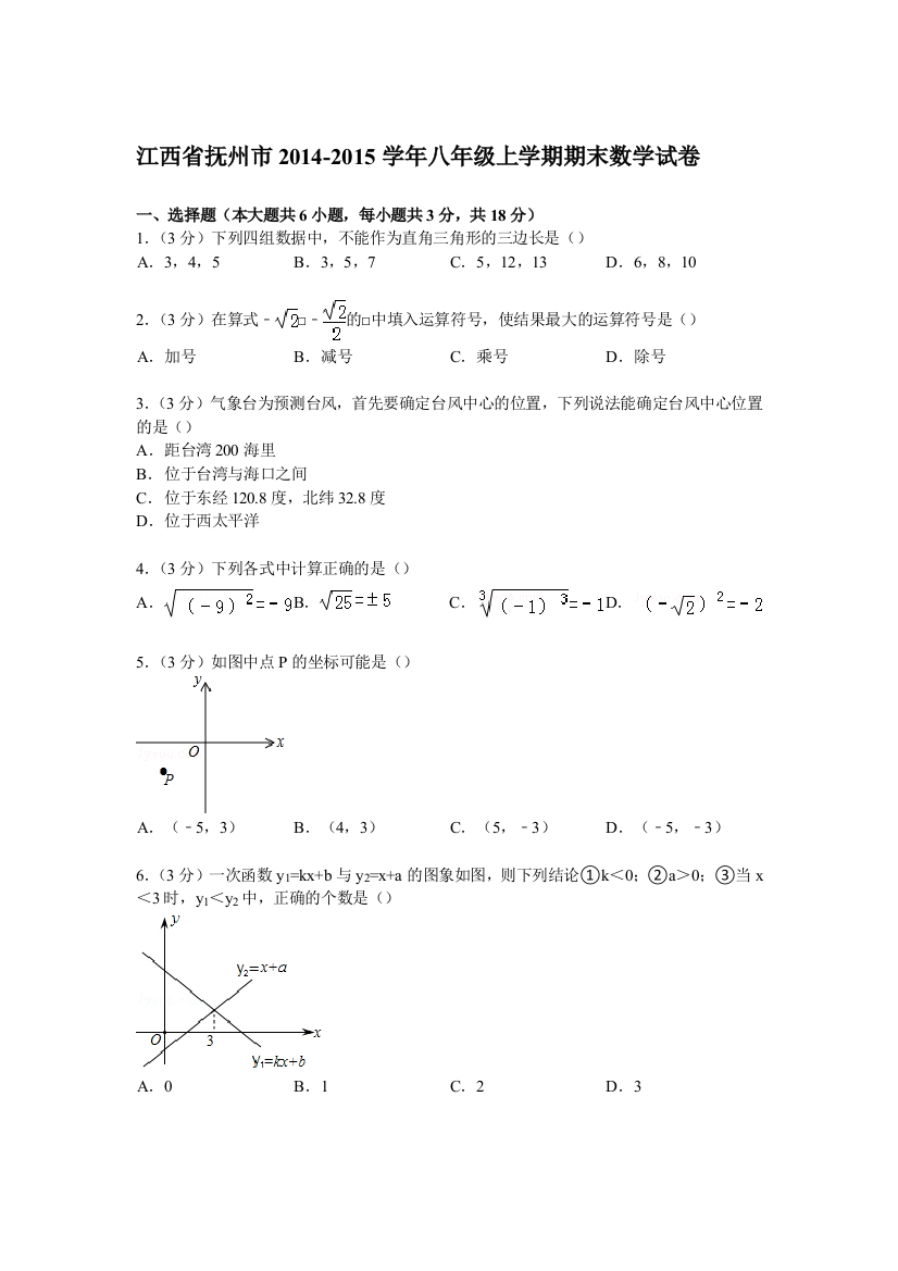 【小学中学教育精选】【解析版】抚州市2014-2015年北师大八年级上期末数学试卷