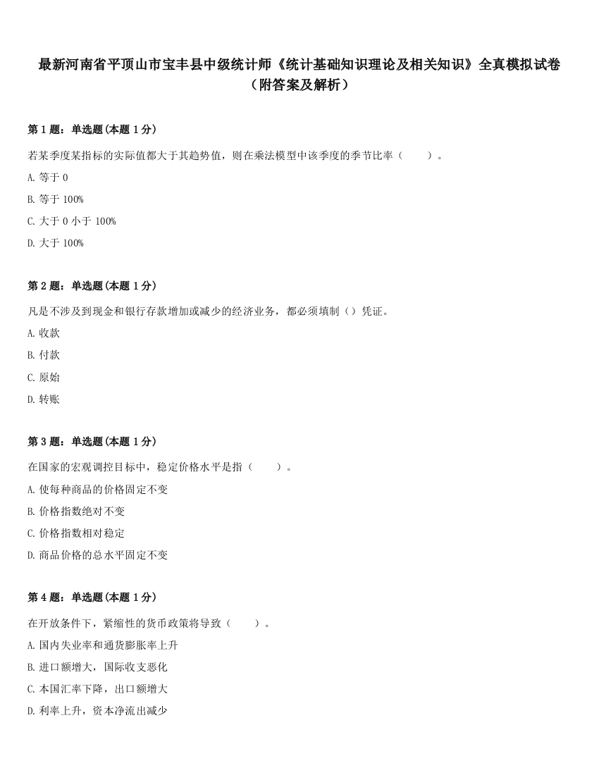 最新河南省平顶山市宝丰县中级统计师《统计基础知识理论及相关知识》全真模拟试卷（附答案及解析）