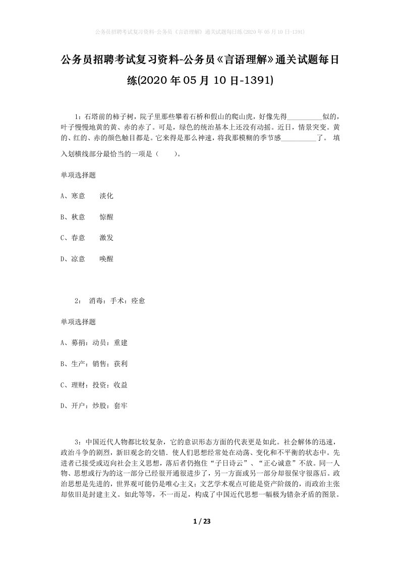 公务员招聘考试复习资料-公务员言语理解通关试题每日练2020年05月10日-1391