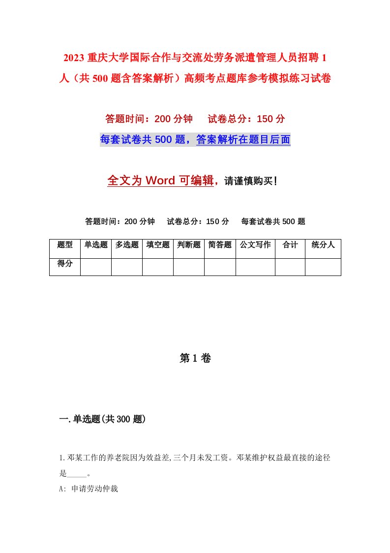 2023重庆大学国际合作与交流处劳务派遣管理人员招聘1人共500题含答案解析高频考点题库参考模拟练习试卷