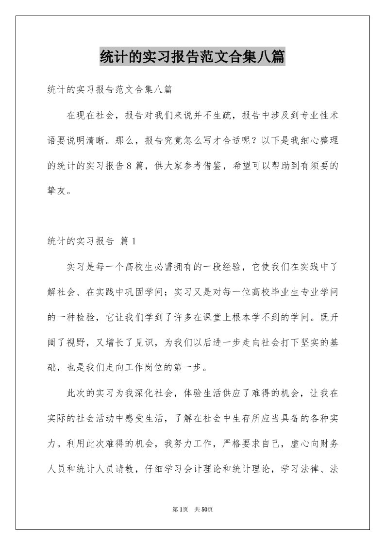 统计的实习报告范文合集八篇