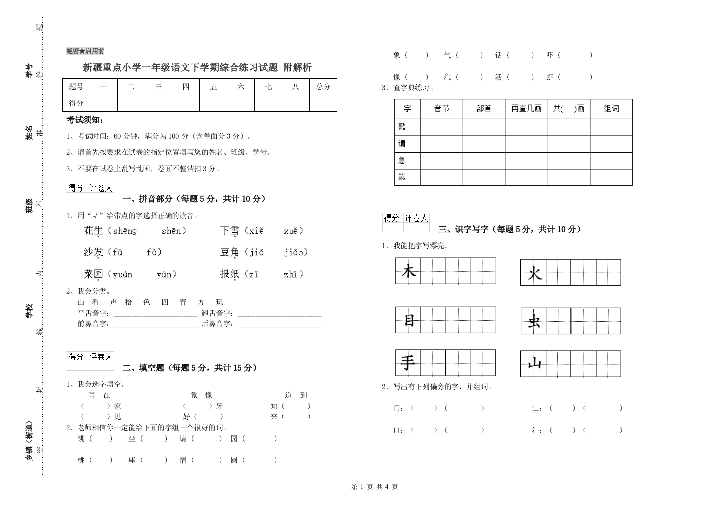 新疆重点小学一年级语文下学期综合练习试题-附解析