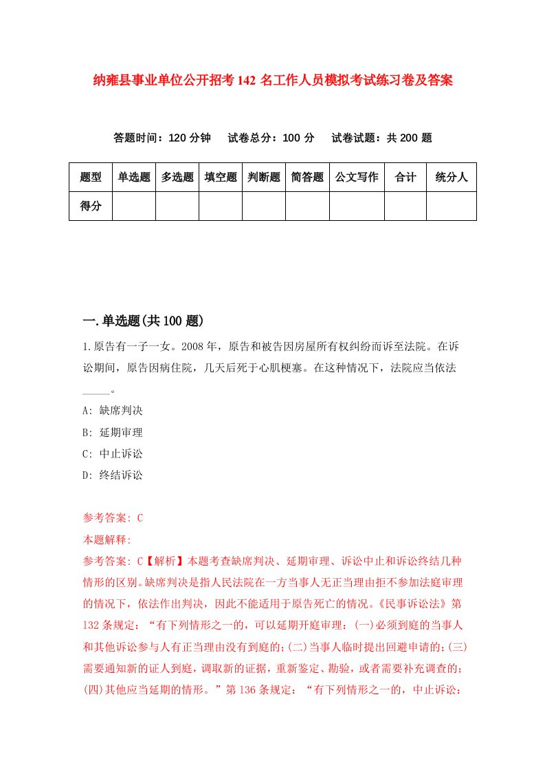 纳雍县事业单位公开招考142名工作人员模拟考试练习卷及答案第9卷