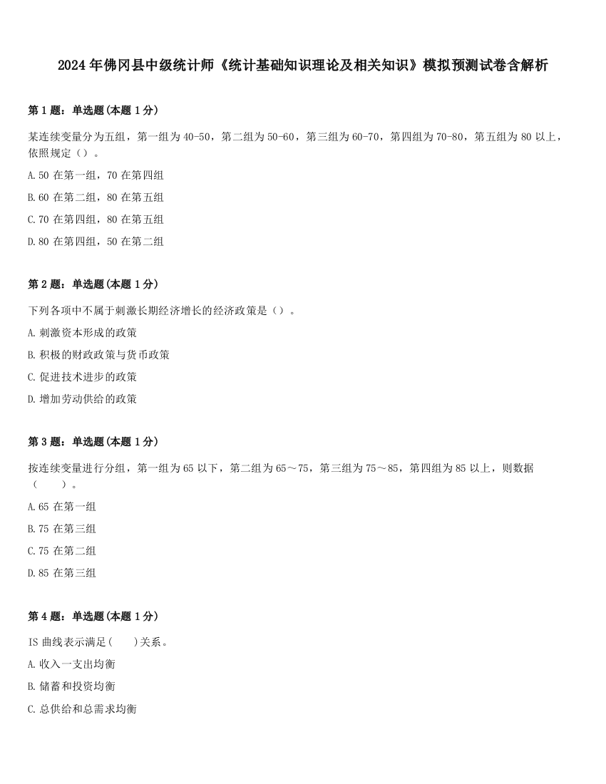 2024年佛冈县中级统计师《统计基础知识理论及相关知识》模拟预测试卷含解析