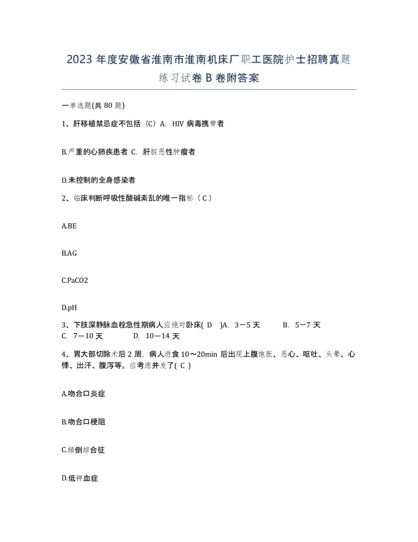 2023年度安徽省淮南市淮南机床厂职工医院护士招聘真题练习试卷B卷附答案