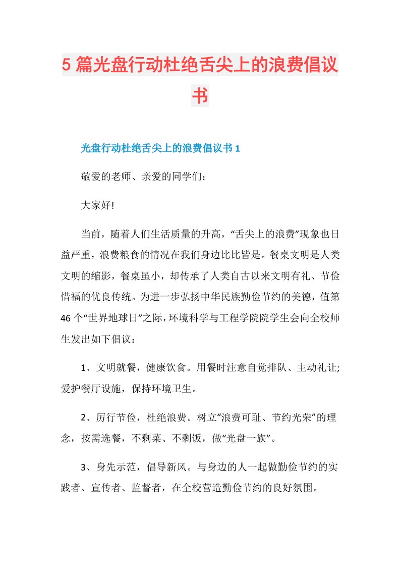 5篇光盘行动杜绝舌尖上的浪费倡议书