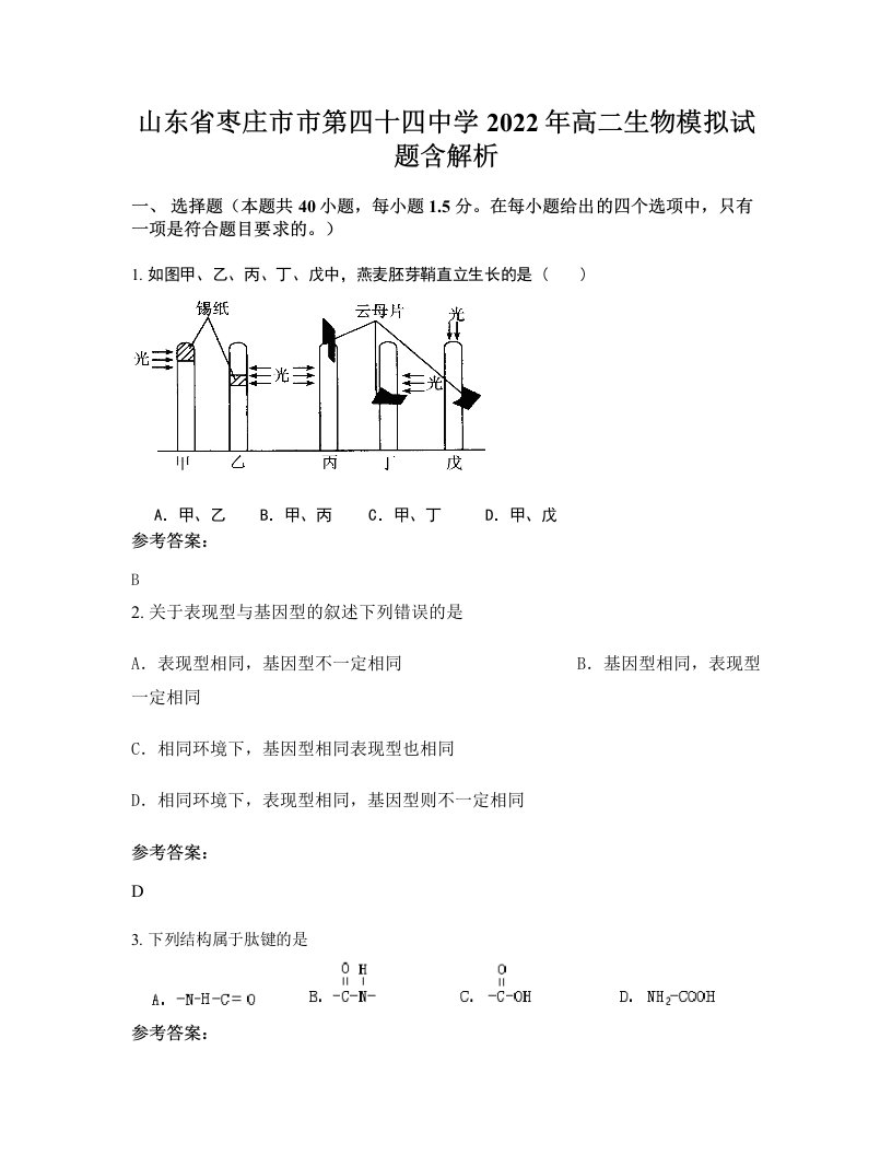 山东省枣庄市市第四十四中学2022年高二生物模拟试题含解析