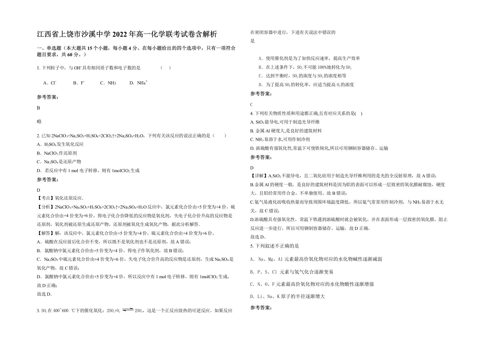 江西省上饶市沙溪中学2022年高一化学联考试卷含解析