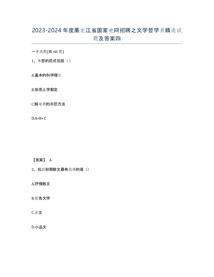 2023-2024年度黑龙江省国家电网招聘之文学哲学类试题及答案四