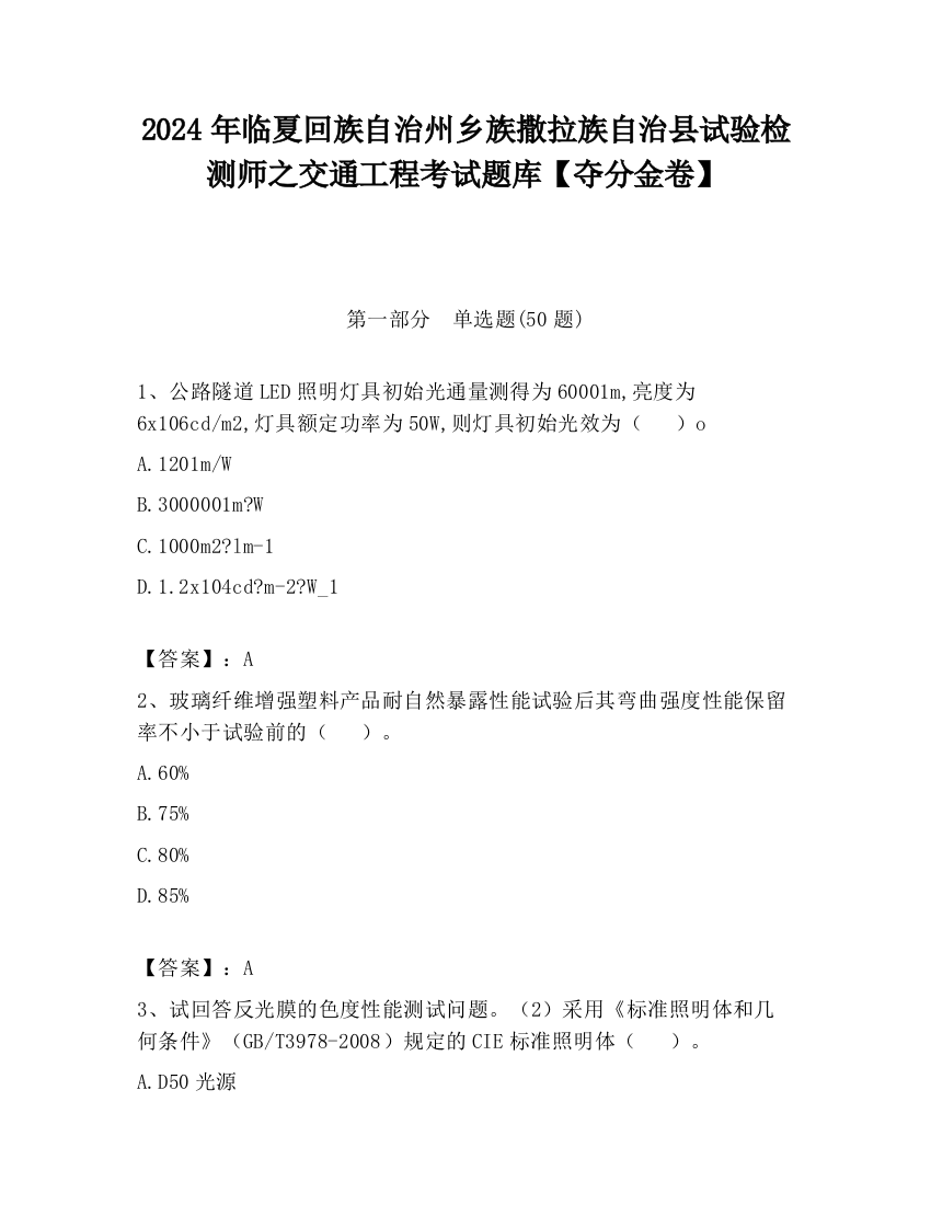 2024年临夏回族自治州乡族撒拉族自治县试验检测师之交通工程考试题库【夺分金卷】