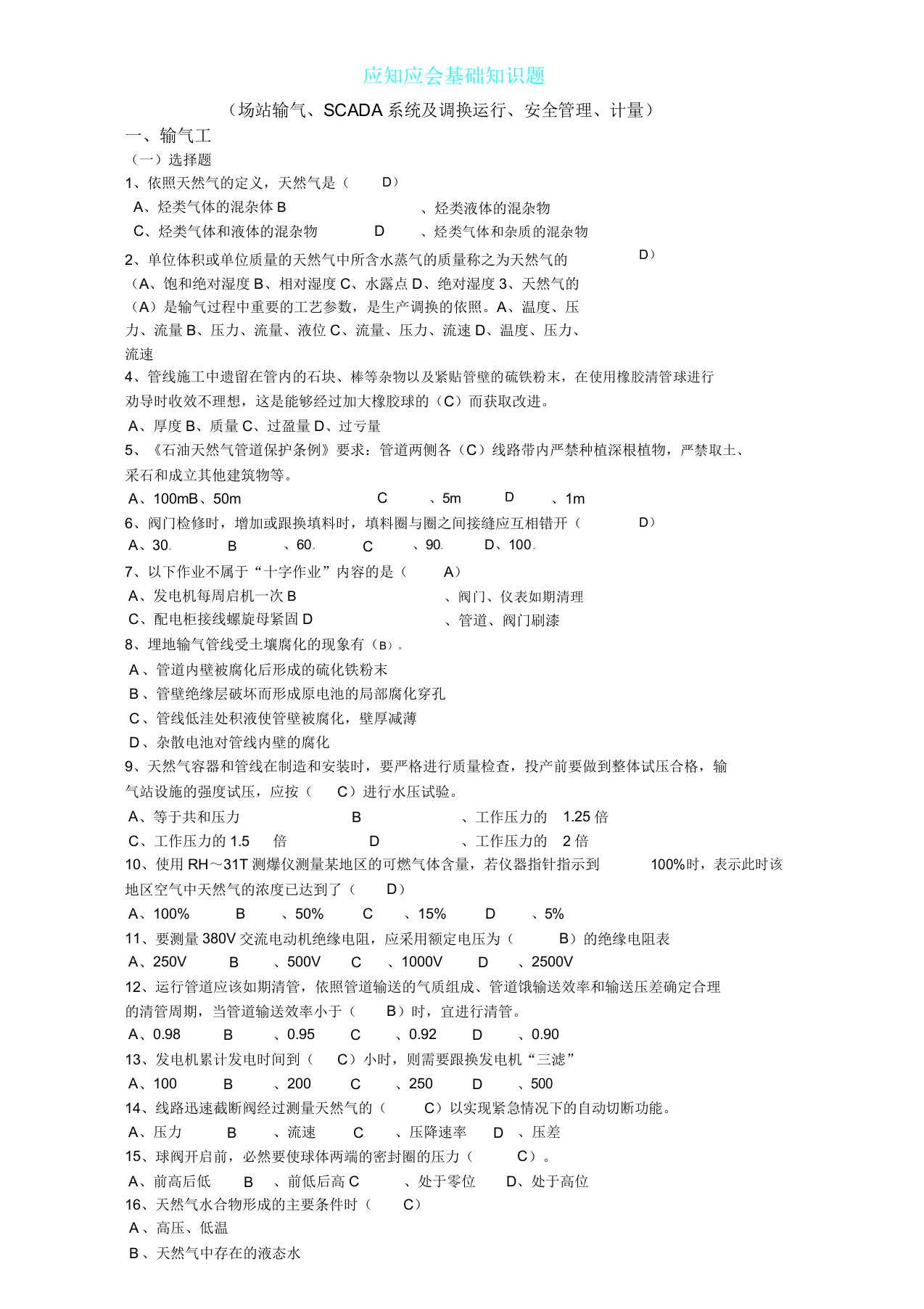 天然气安全知识应知应会基础知识题库