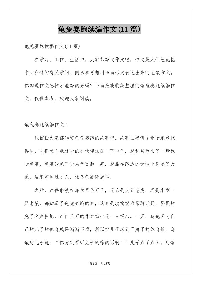 龟兔赛跑续编作文11篇