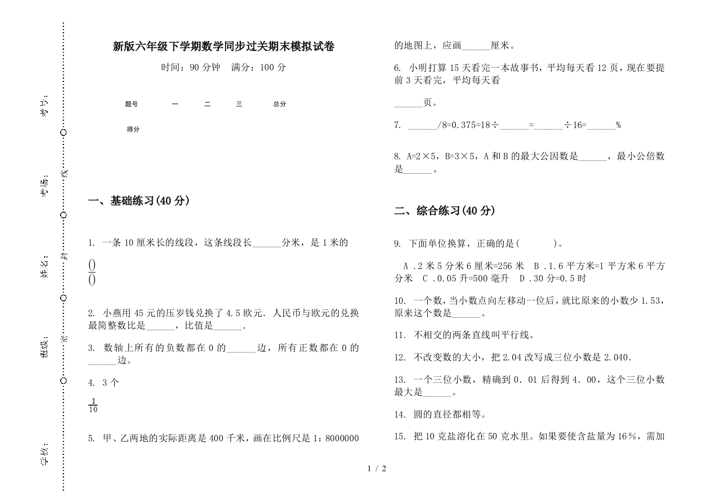 新版六年级下学期数学同步过关期末模拟试卷