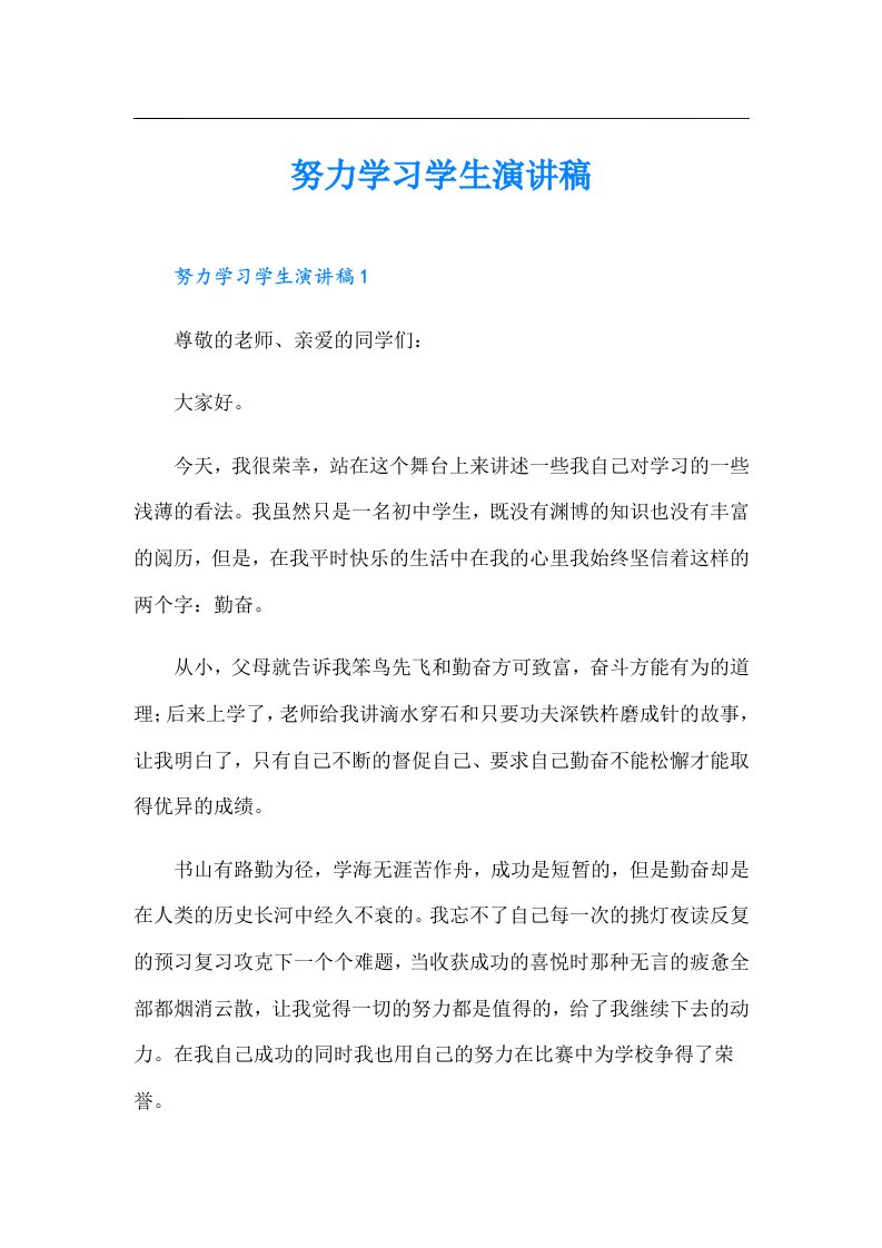 努力学习学生演讲稿