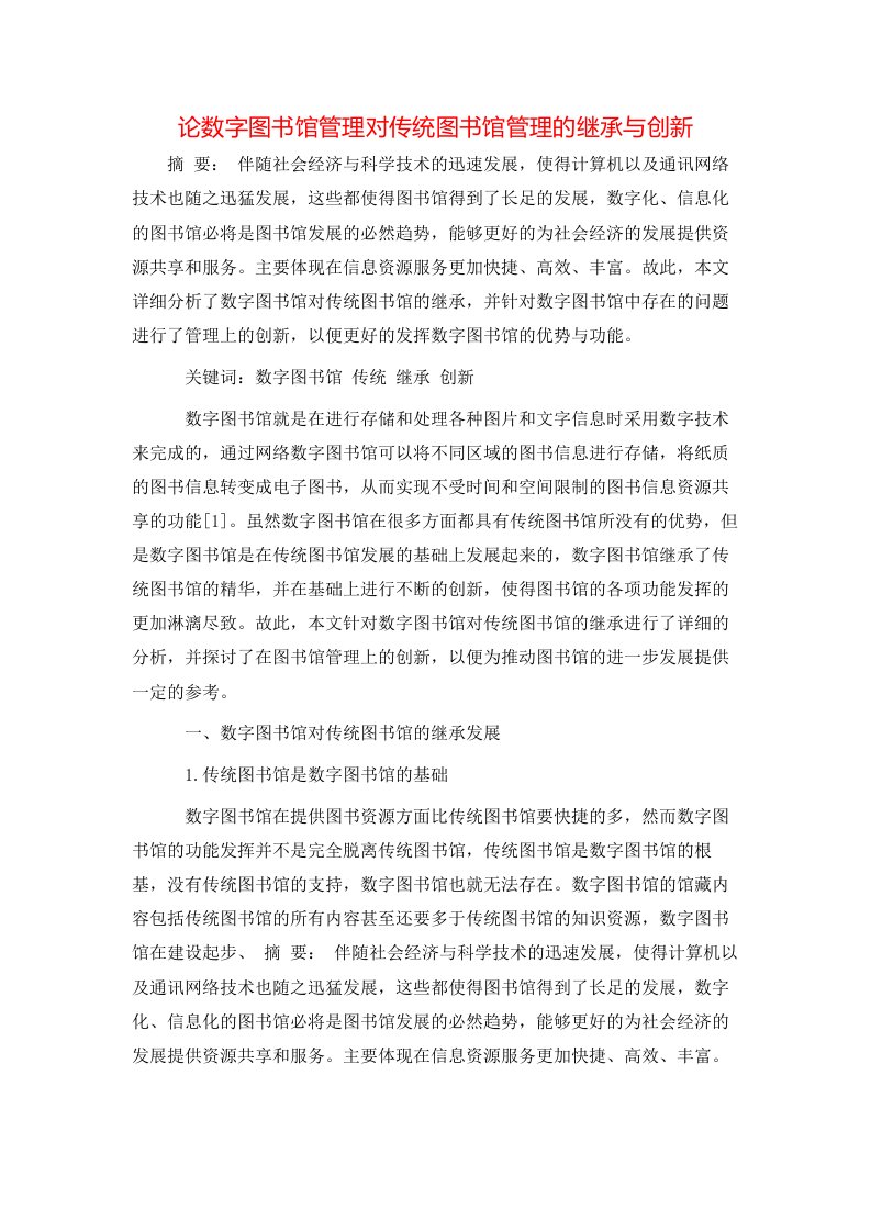 精选论数字图书馆管理对传统图书馆管理的继承与创新