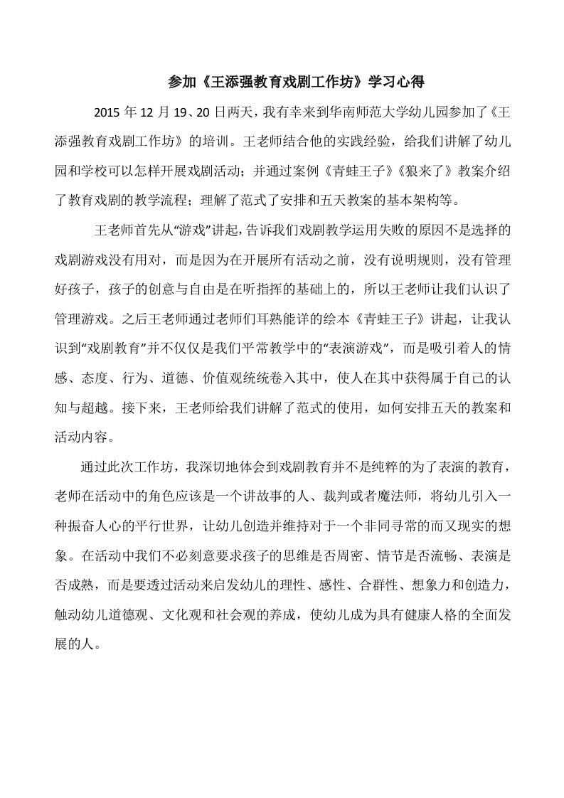 参加《王添强教育戏剧工作坊》学习心得