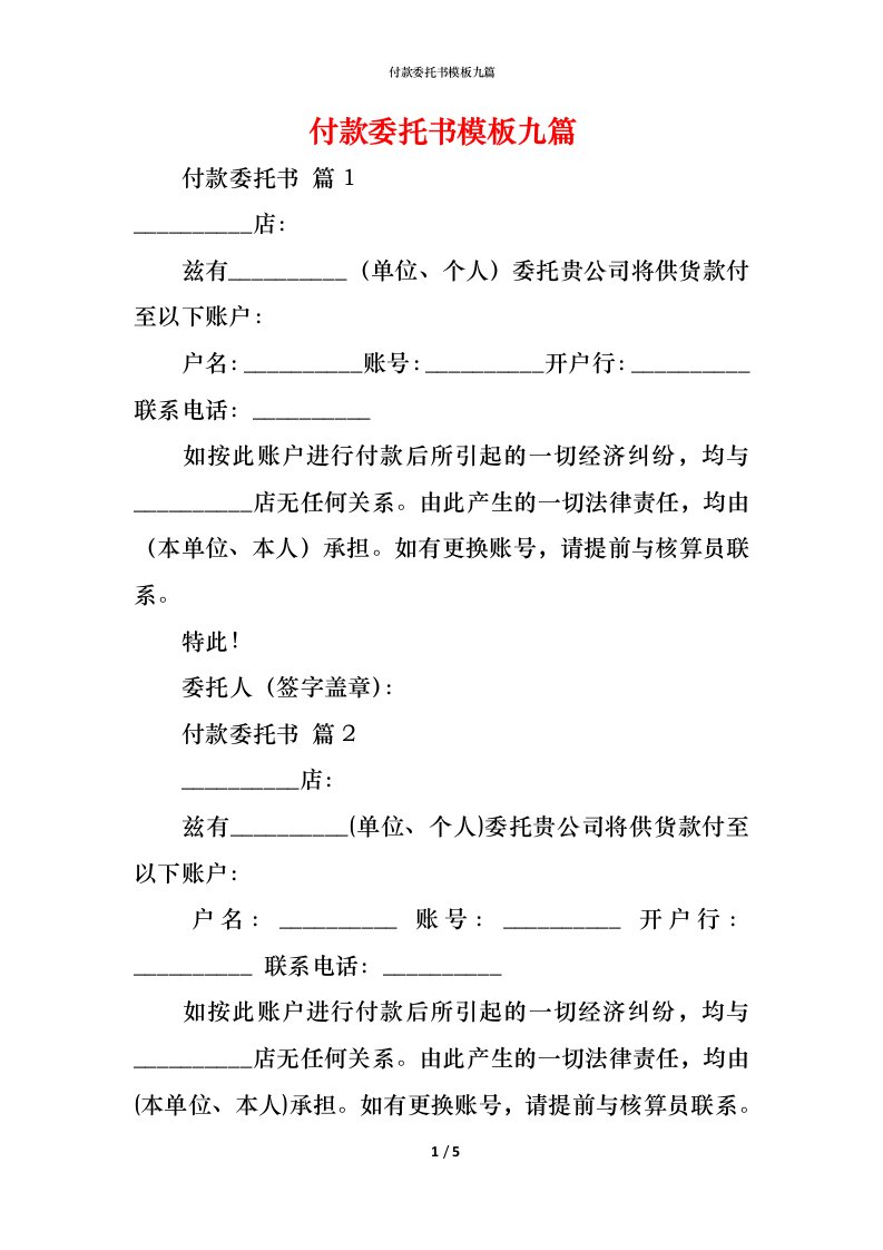 精编付款委托书模板九篇