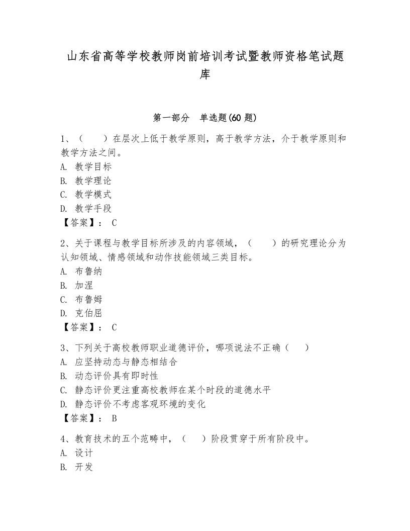 山东省高等学校教师岗前培训考试暨教师资格笔试题库含完整答案【考点梳理】