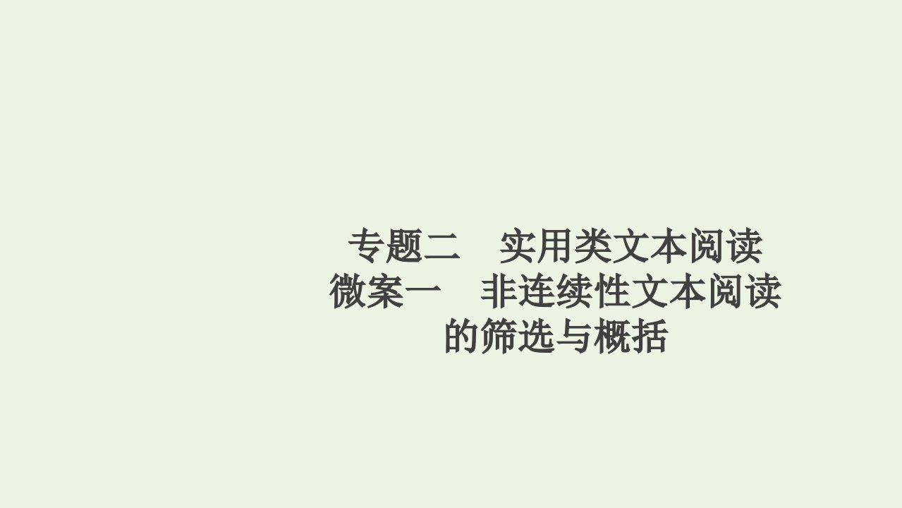 高考语文一轮复习第1编现代文阅读专题二实用类文本阅读微案一非连续性文本阅读的筛选与概括课件