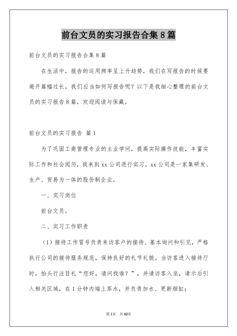 前台文员的实习报告合集8篇