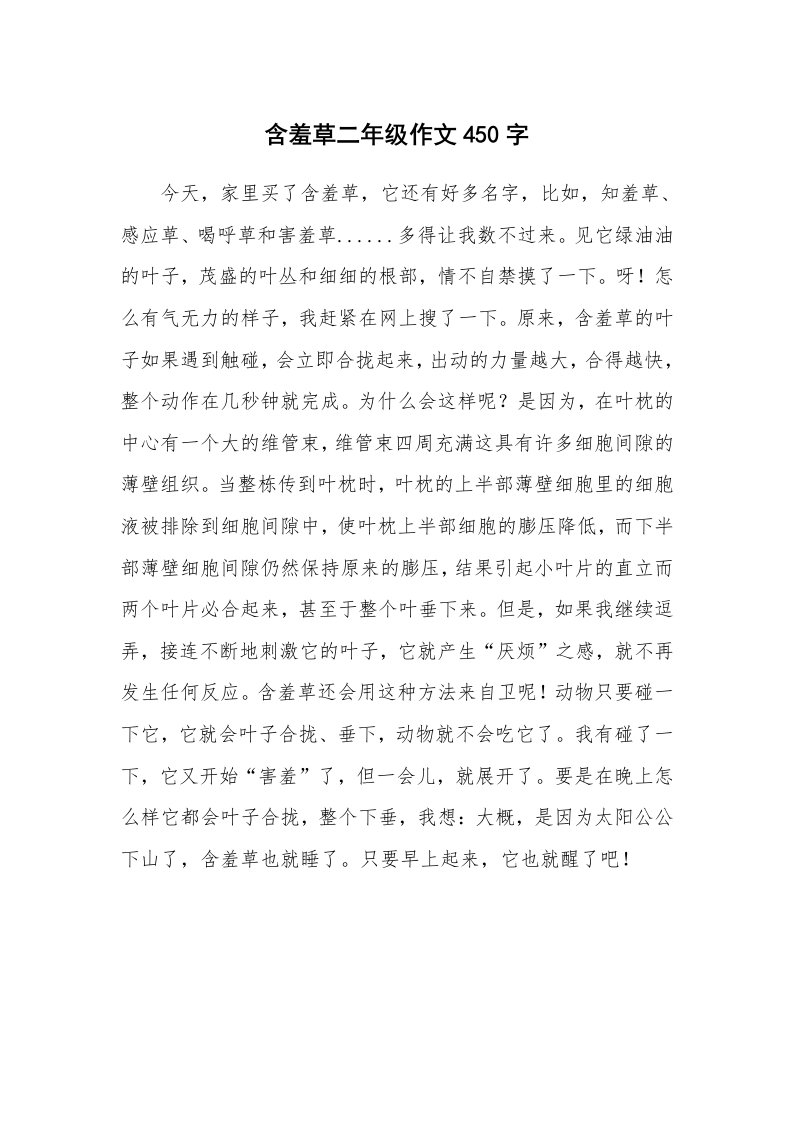 含羞草二年级作文450字