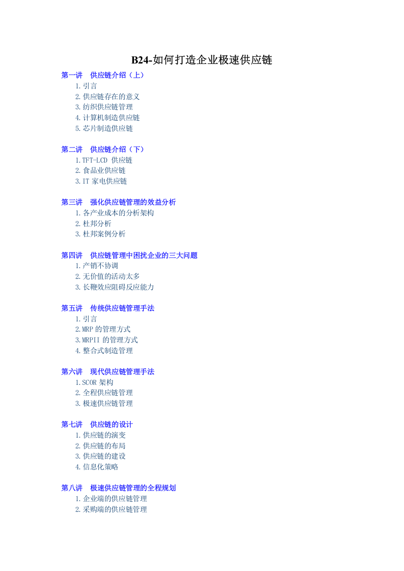 B24-郑正中-如何打造企业极速供应链讲义