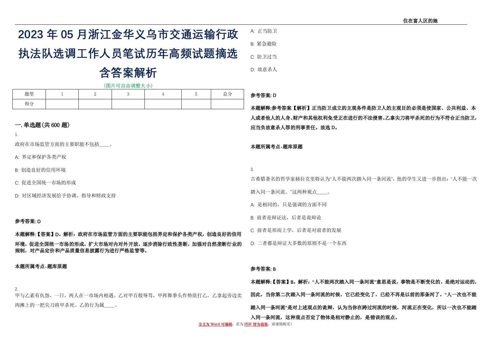 2023年05月浙江金华义乌市交通运输行政执法队选调工作人员笔试历年高频试题摘选含答案解析