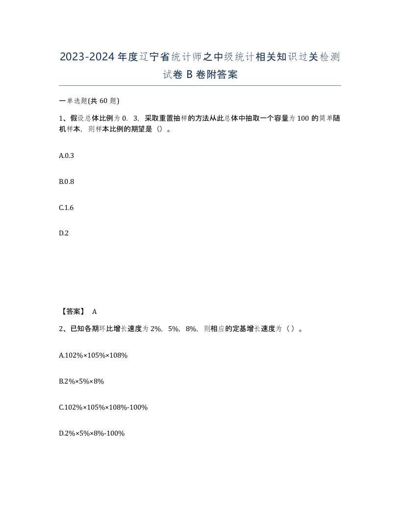 2023-2024年度辽宁省统计师之中级统计相关知识过关检测试卷B卷附答案