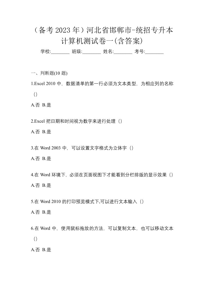 备考2023年河北省邯郸市-统招专升本计算机测试卷一含答案