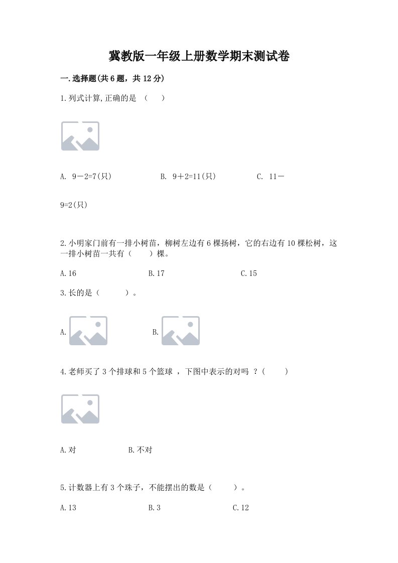 冀教版一年级上册数学期末测试卷附完整答案【各地真题】