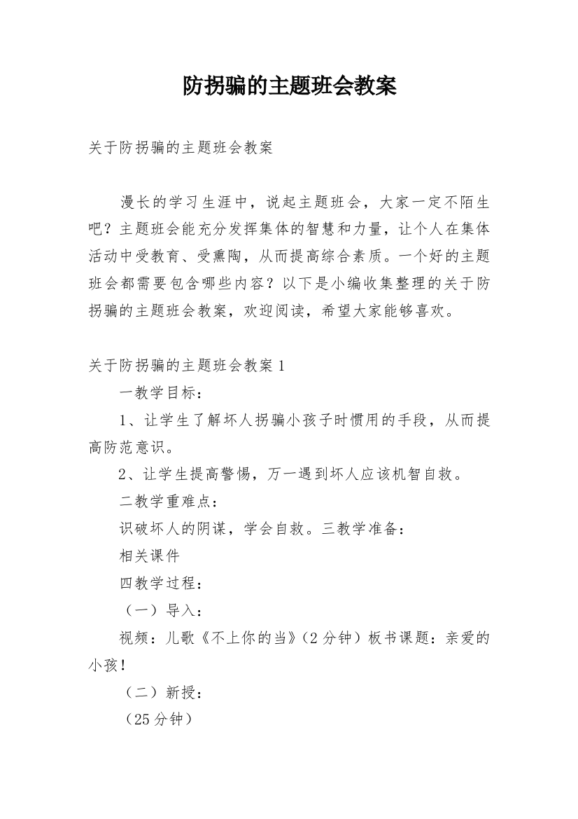 防拐骗的主题班会教案