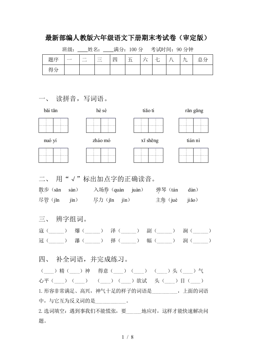 最新部编人教版六年级语文下册期末考试卷(审定版)