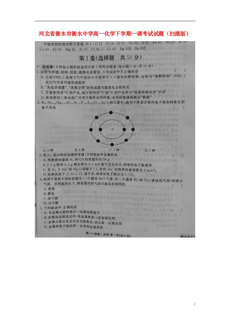 河北省衡水市衡水中学高一化学下学期一调考试试题（扫描版）