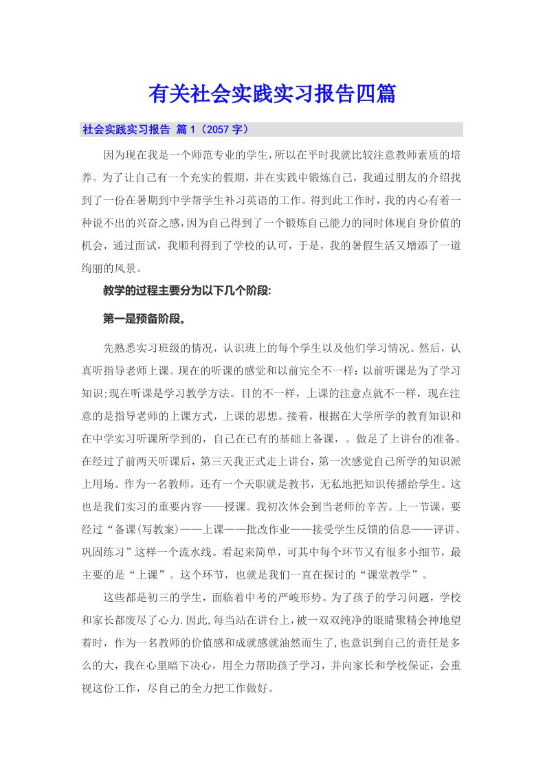 有关社会实践实习报告四篇